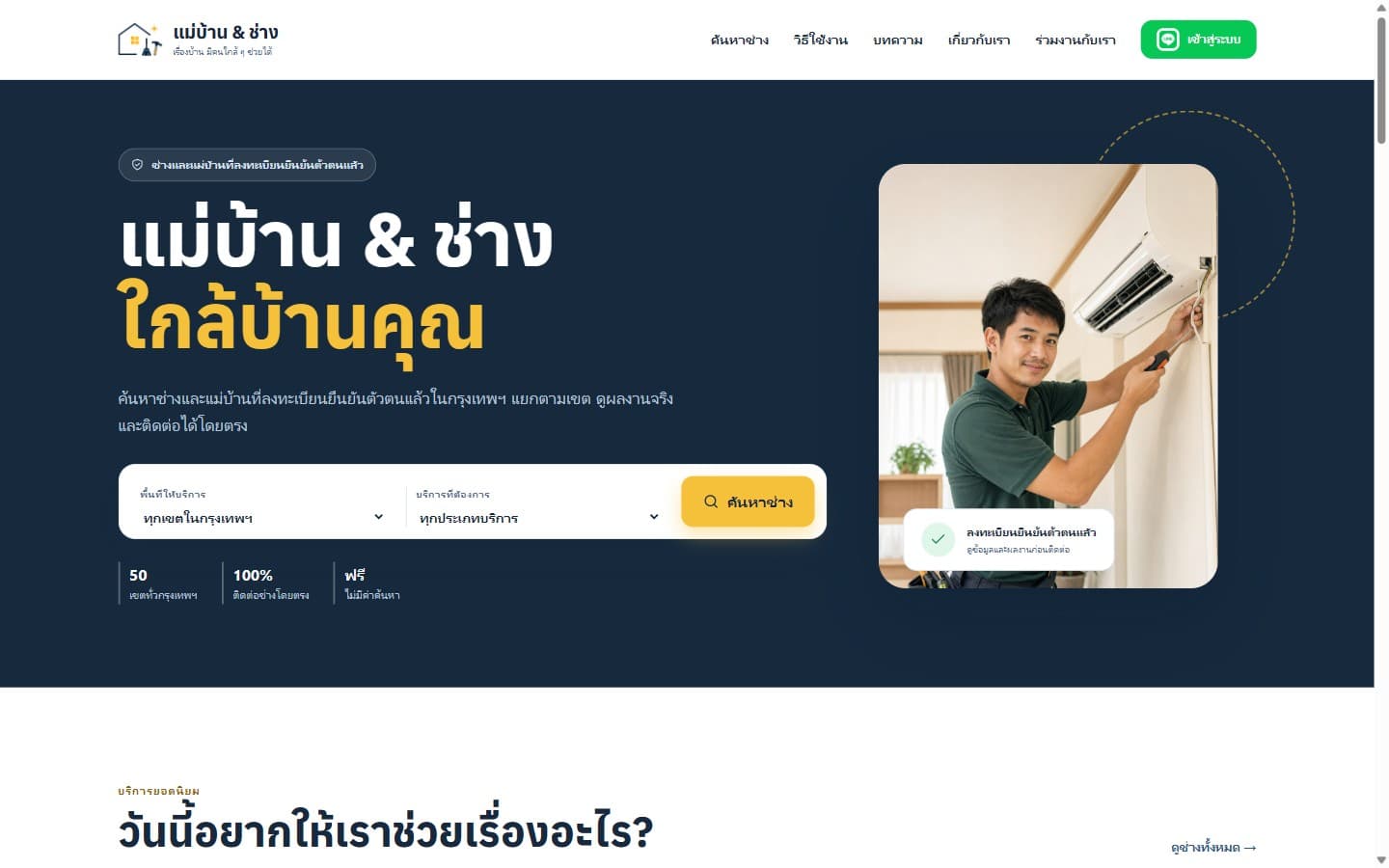 แม่บ้าน & ช่าง — screenshot